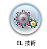 EL技術