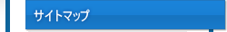 サイトマップ